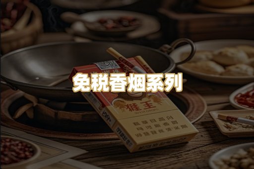免税香烟系列